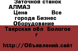 Заточной станок АЛМАЗ 50/3 Green Wood › Цена ­ 48 000 - Все города Бизнес » Оборудование   . Тверская обл.,Бологое г.